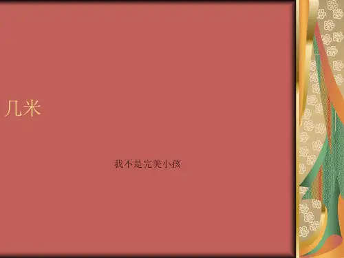 我不是完美小孩