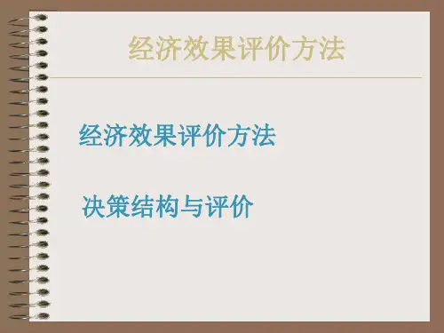 技术经济学-经济效果评价方法