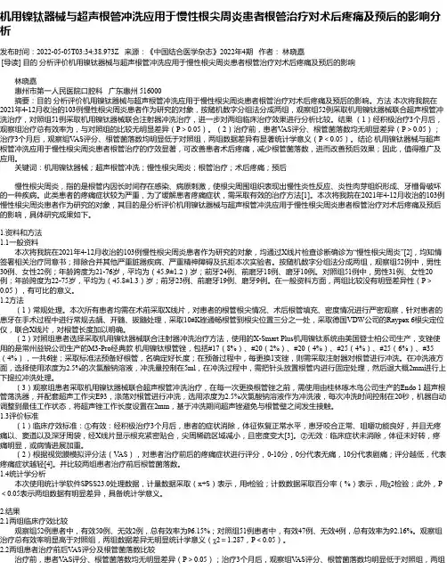 机用镍钛器械与超声根管冲洗应用于慢性根尖周炎患者根管治疗对术后疼痛及预后的影响分析