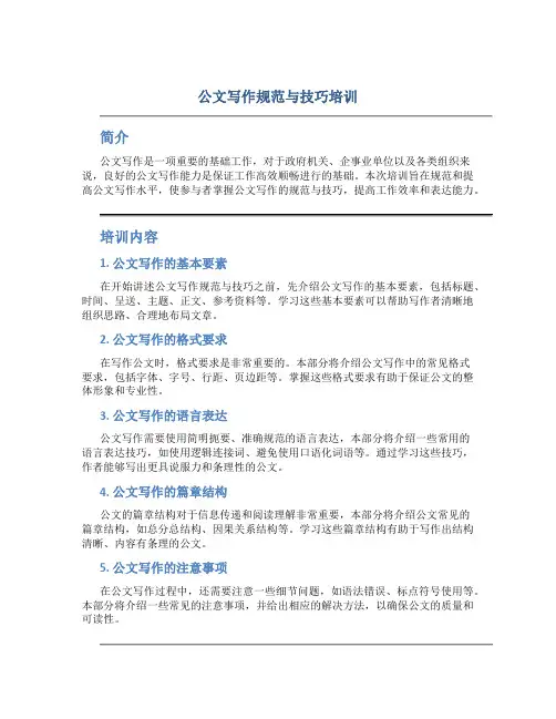 公文写作规范与技巧培训