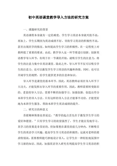 初中英语课堂教学导入方法的研究方案