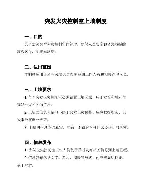 突发火灾控制室上墙制度