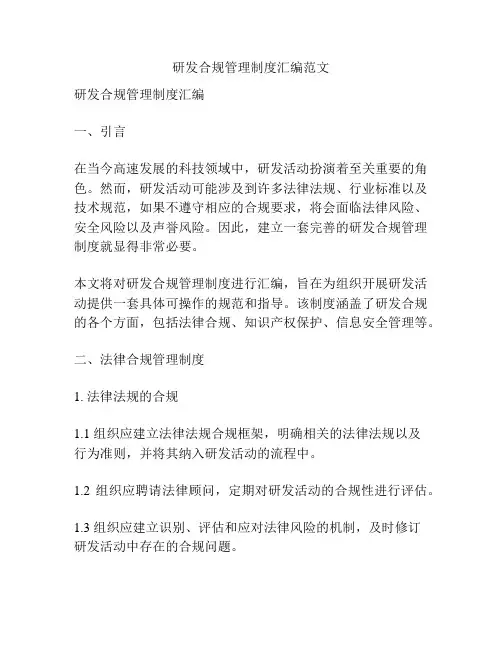 研发合规管理制度汇编范文