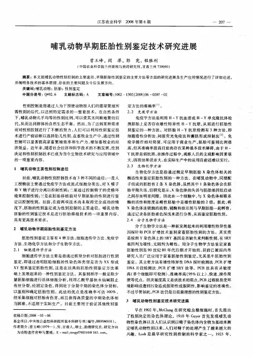 哺乳动物早期胚胎性别鉴定技术研究进展
