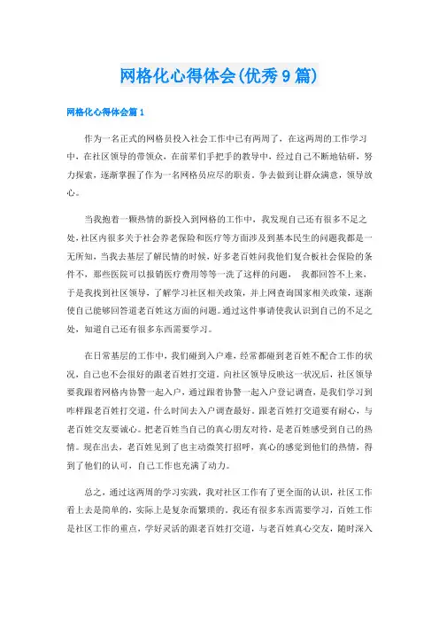 网格化心得体会(优秀9篇)