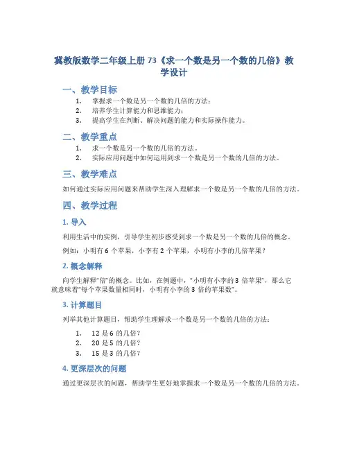 冀教版数学二年级上册73《求一个数是另一个数的几倍》教学设计