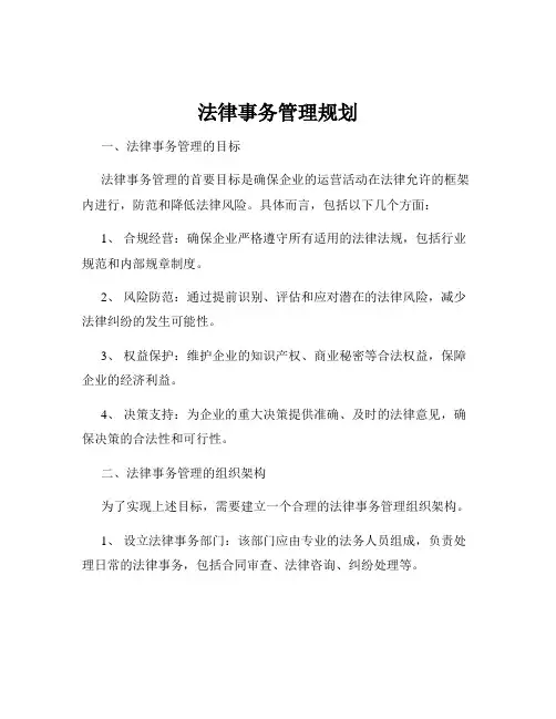 法律事务管理规划