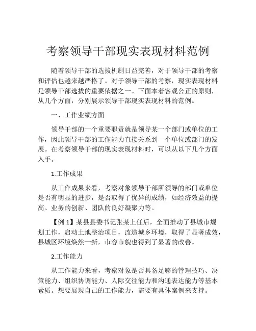 考察领导干部现实表现材料范例