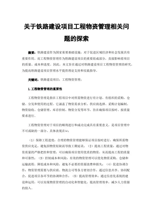 关于铁路建设项目工程物资管理相关问题的探索