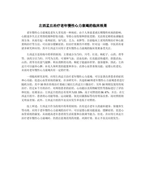 左西孟旦治疗老年慢性心力衰竭的临床效果