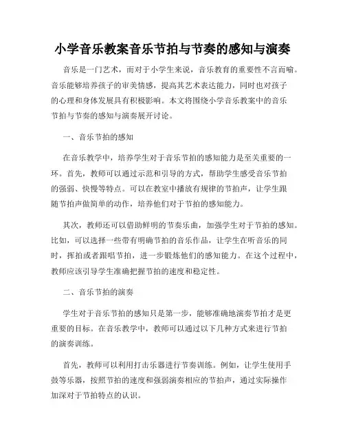 小学音乐教案音乐节拍与节奏的感知与演奏