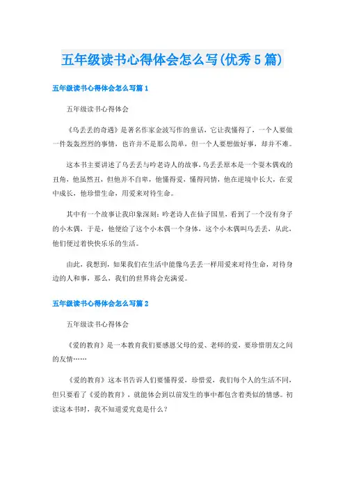 五年级读书心得体会怎么写(优秀5篇)