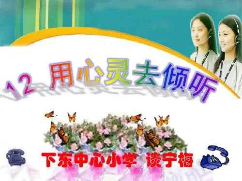 11用心灵去倾听PPT.ppt