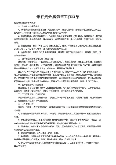 银行贵金属销售工作总结（精选5篇）
