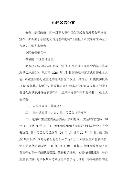 小区公告范文