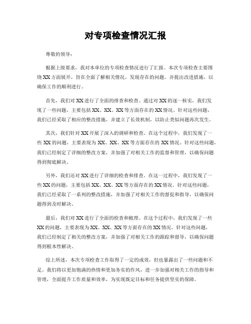 对专项检查情况汇报