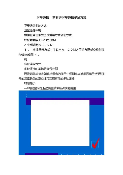 卫星通信—第五讲卫星通信多址方式