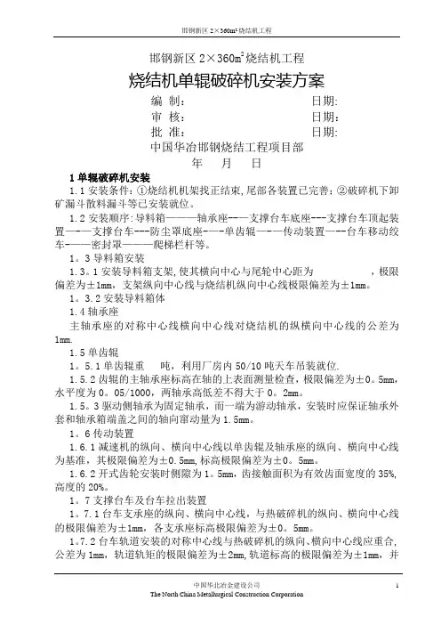 单辊破碎机施工方案