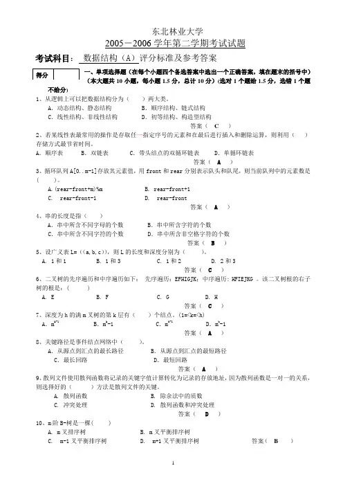东北林业大学数据结构(A)2005-2006答案