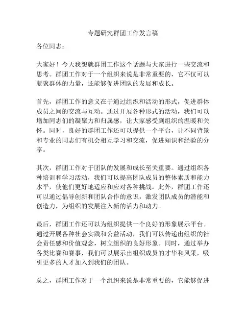 专题研究群团工作发言稿
