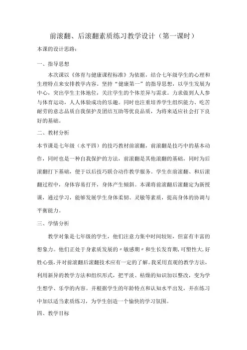 水平四(七年级)体育《前滚翻后滚翻及素质练习》教案