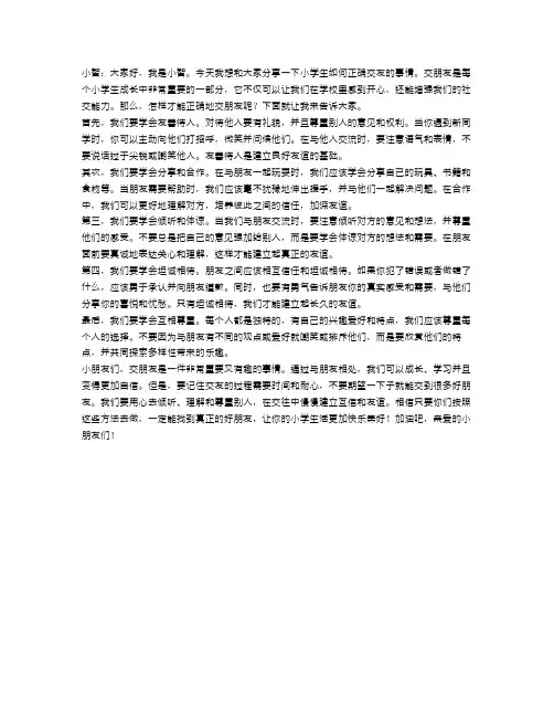 小学生如何正确交友