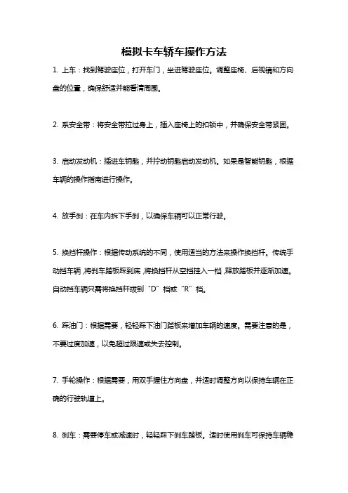模拟卡车轿车操作方法