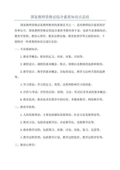 国家教师资格证综合素质知识点总结