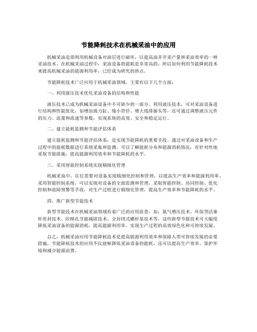 节能降耗技术在机械采油中的应用