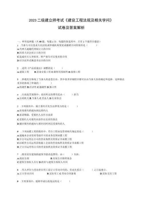 2023-2024年二级建造师《法律法规真题及答案解析》