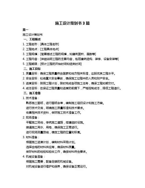 施工设计策划书3篇