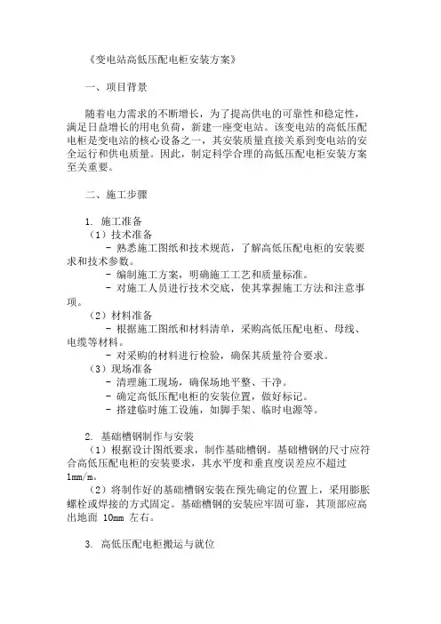 精选变电站高低压配电柜安装方案