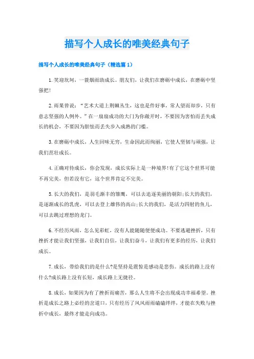 描写个人成长的唯美经典句子