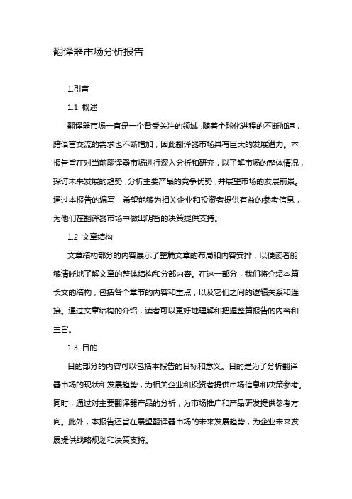 翻译器市场分析报告
