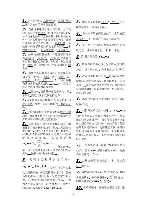 热质交换原理与设备重点