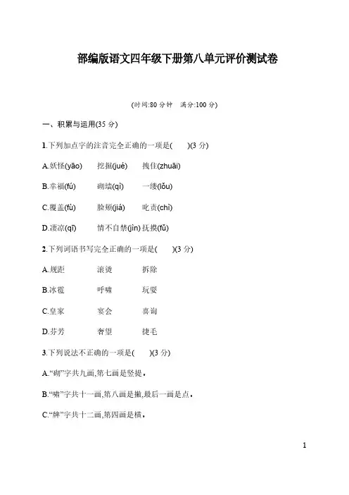 部编版语文四年级下册第八单元评价测试卷(含答案)
