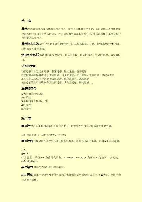 遥感导论复习提纲