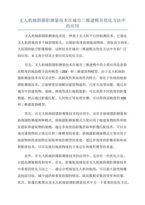 无人机倾斜摄影测量技术在城市三维建模及优化方法中的应用