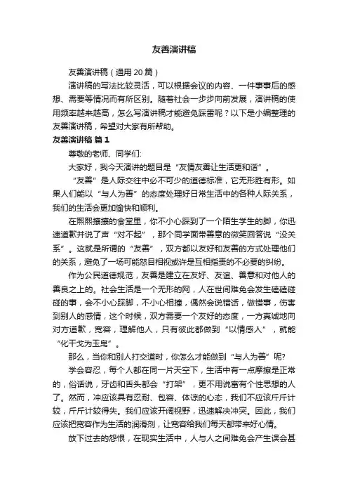 友善演讲稿（通用20篇）