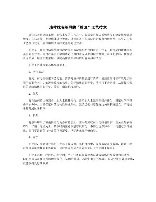 墙体抹灰基层的“拍浆”工艺技术