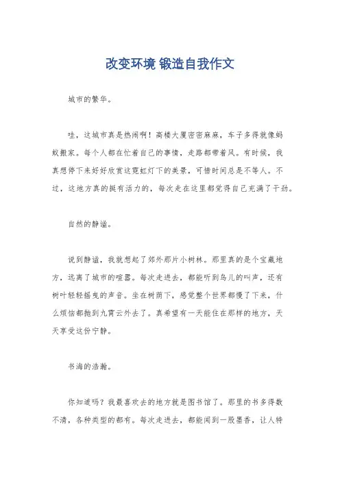 改变环境 锻造自我作文