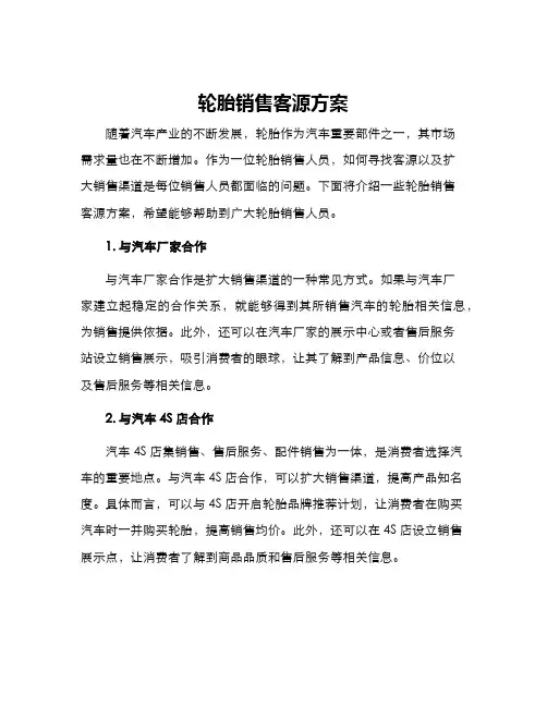 轮胎销售客源方案