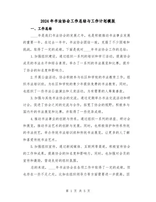 2024年书法协会工作总结与工作计划模版(2篇)
