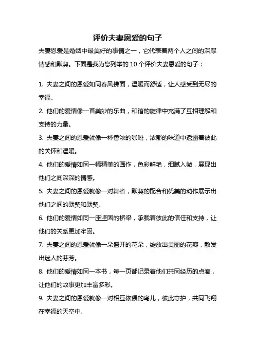 评价夫妻恩爱的句子