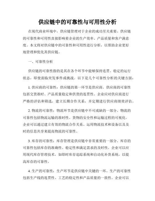 供应链中的可靠性与可用性分析