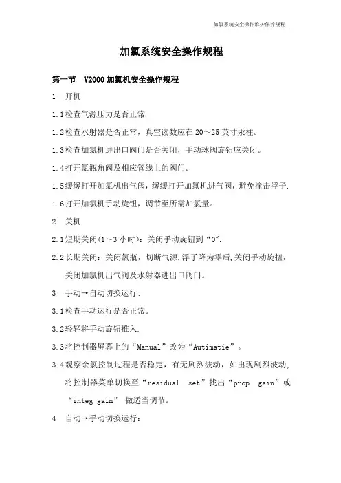 加氯系统操作规程