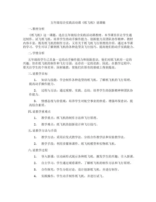 五年级综合实践活动课《纸飞机》说课稿