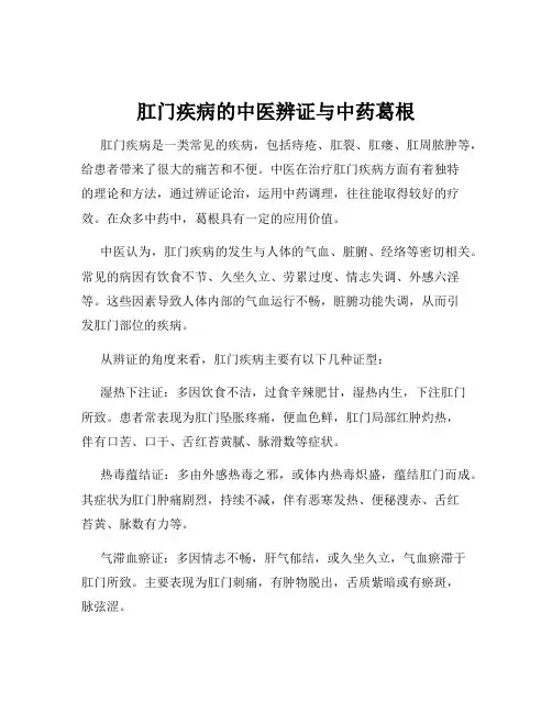 肛门疾病的中医辨证与中药葛根