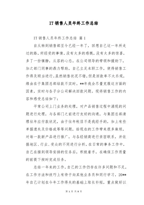 IT销售人员年终工作总结