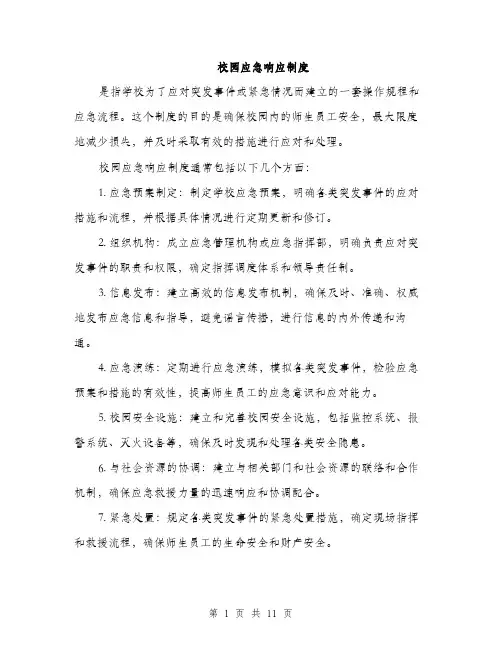 校园应急响应制度（3篇）